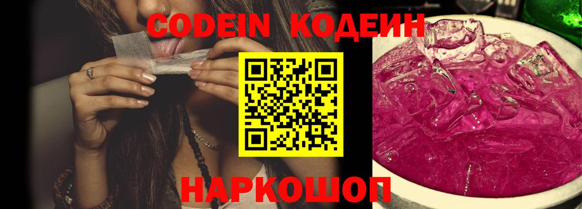 Кодеин Purple Drank Нижнеудинск